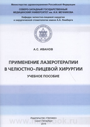 Применение лазеротерапии в челюстно-лицевой хирургии