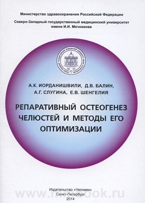 Репаративный остеогенез челюстей и методы его оптимизации