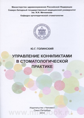 Управление конфликтами в стоматологической практике