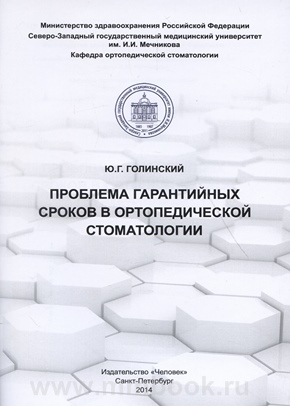 Проблема гарантийных сроков в ортопедической стоматологии