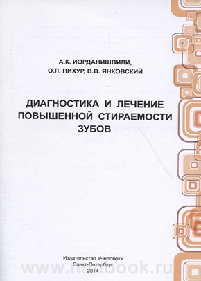 Диагностика и лечение повышенной стираемости зубов