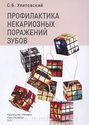 Профилактика некариозных поражений зубов