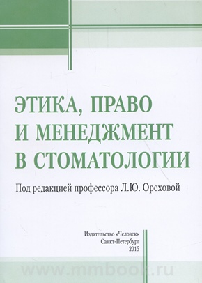 Этика, право и менеджмент в стоматологии