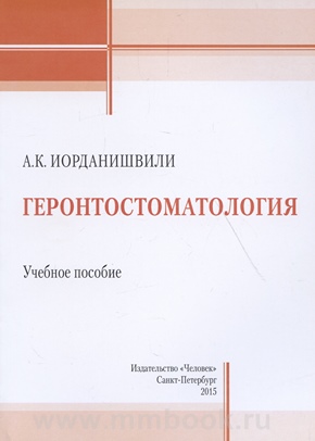 Геронтостоматология