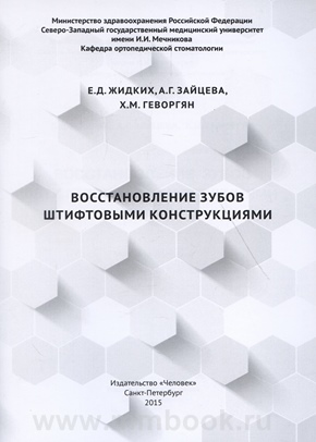 Восстановление зубов штифтовыми конструкциями