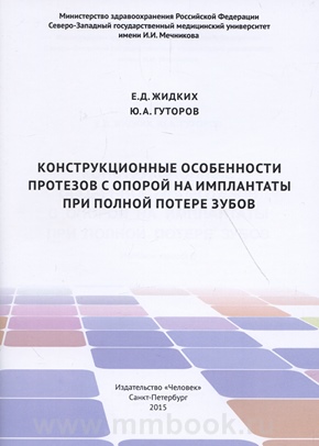 Конструкционные особенности протезов с опорой на имплантаты при полной потере зубов