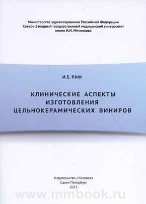 Клинические аспекты изготовления цельнокерамических виниров
