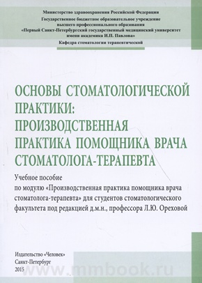 Основы стоматологической практики: производственная практика помощника врача стоматолога-терапевта