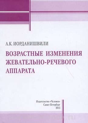 Возрастные изменения жевательно-речевого аппарата
