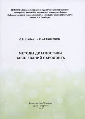 Методы диагностики заболеваний пародонта