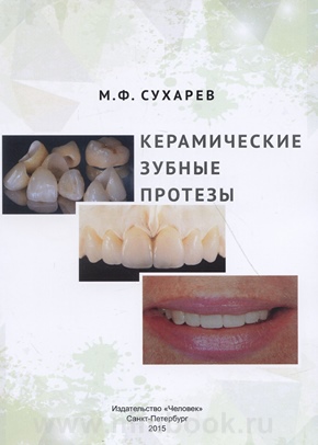 Керамические зубные протезы