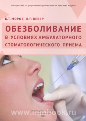 Мороз Б.Т., Вебер В.Р. - Обезболивание в условиях амбулаторного стоматологического приема