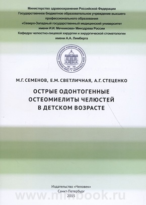 Острые одонтогенные остеомиелиты челюстей в детском возрасте