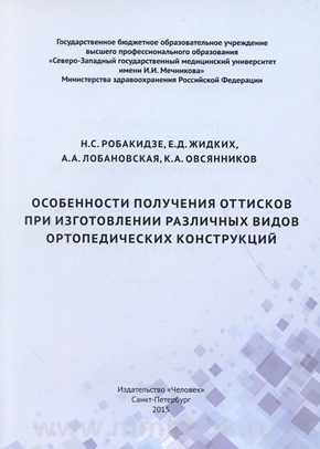 Особенности получения оттисков при изготовлении различных видов ортопедических конструкций