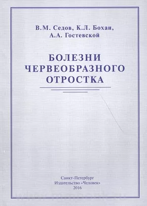 Болезни червеобразного отростка