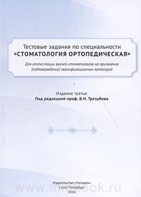 Тестовые задания по специальности Стоматология ортопедическая для аттестации врачей-стоматологов на присвоение (подтверждение) квалификационных категорий