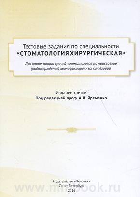 Тестовые задания по специальности Стоматология хирургическая для аттестации врачей-стоматологов на присвоение (подтверждение) квалификационных категорий