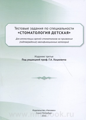 Тестовые задания по специальности Стоматология детская для аттестации врачей-стоматологов на присвоение (подтверждение) квалификационных категорий