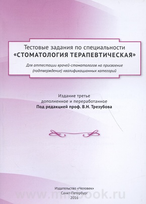 Тестовые задания по специальности Стоматология терапевтическая для аттестации врачей-стоматологов на присвоение (подтверждение) квалификационных категорий