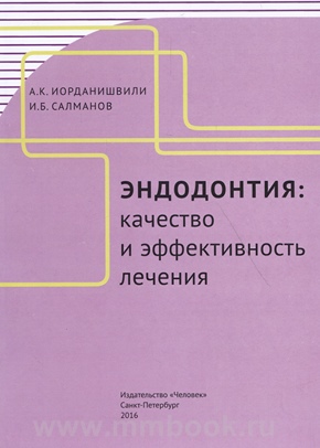 Эндодонтия: качество и эффективность лечения