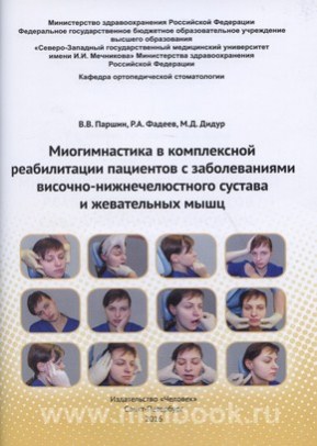 Миогимнастика в комплексной реабилитации пациентов с заболеваниями височно-нижнечелюстного сустава и жевательных мышц