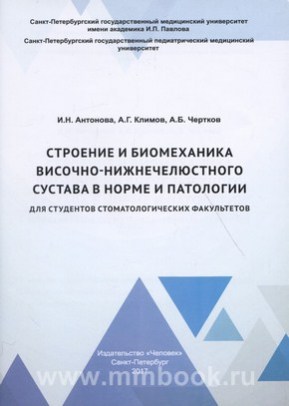 Строение и биомеханика височно-нижнечелюстного сустава в норме и патологии