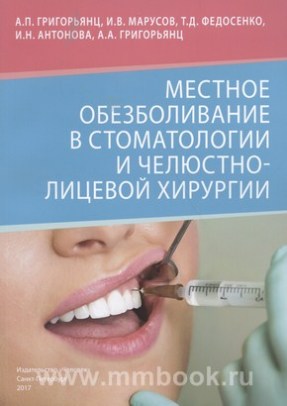 Местное обезболивание в стоматологии и челюстно-лицевой хирургии