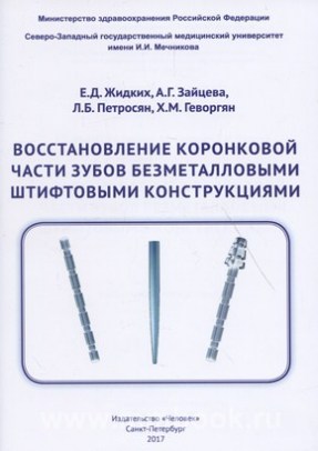 Восстановление коронковой части зубов безметалловыми штифтовыми конструкциями