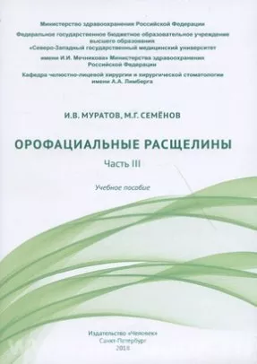 Орофациальные расщелины. Часть III