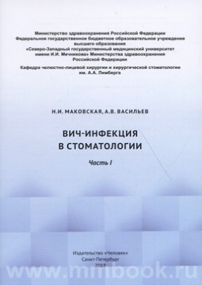ВИЧ-инфекция в стоматологии
