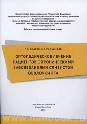 Ортопедическое лечение пациентов с хроническими заболеваниями слизистой оболочки рта