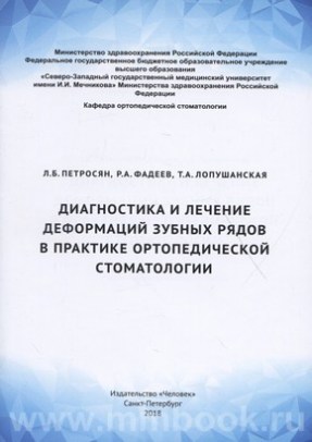Диагностика и лечение деформаций зубных рядов в практике ортопедической стоматологии