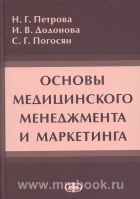Основы медицинского менеджмента и маркетинга