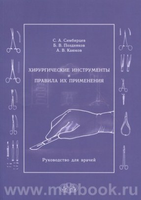 Хирургические инструменты и правила их применения