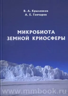 Микробиота земной криосферы