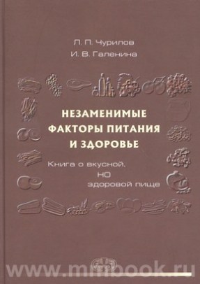 Незаменимые факторы питания и здоровье. Книга о вкусной НО здоровой пище