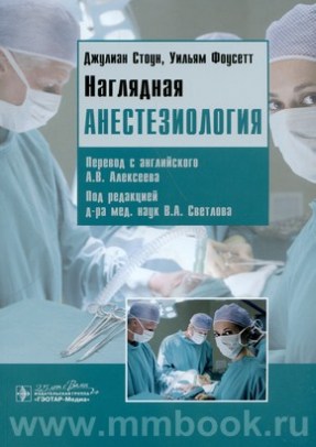 Наглядная анестезиология : учеб. пособие