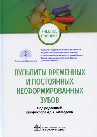 Пульпиты временных и постоянных несформированных зубов : учебное пособие