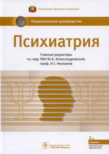 Психиатрия : национальное руководство 2-е изд., перераб. и доп