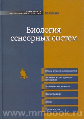 Биология сенсорных систем