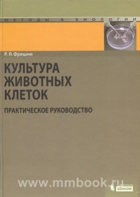 Культура животных клеток. Практическое руководство