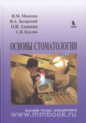 Основы стоматологии. 2-е изд
