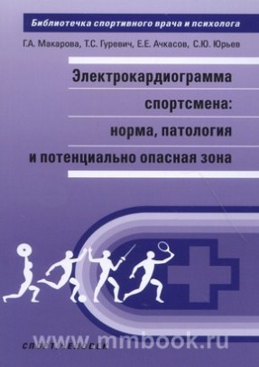 Электрокардиограмма спортсмена: норма, патология и потенциально опасная зона