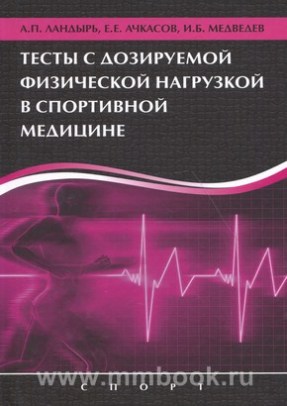Тесты с дозируемой физической нагрузкой в спортивной медицине
