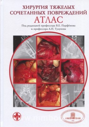 Хирургия тяжелых сочетанных повреждений: Атлас