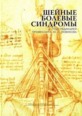 Шейные болевые синдромы