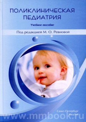 Поликлиническая педиатрия
