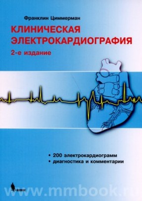 Клиническая электрокардиография, 2-е изд.