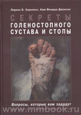 Секреты стопы и голеностопного сустава