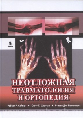 Неотложная травматология и ортопедия. Верхние и нижние конечности